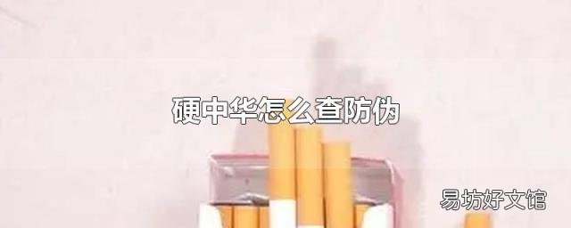 硬中華怎么查防偽