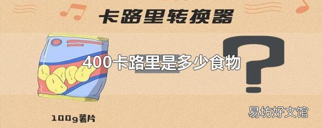 400卡路里是多少食物