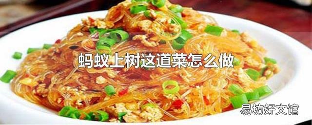 蚂蚁上树这道菜怎么做