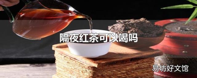 隔夜紅茶可以喝嗎