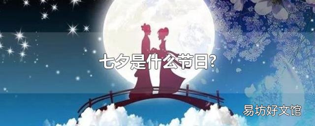 七夕是什么节日?