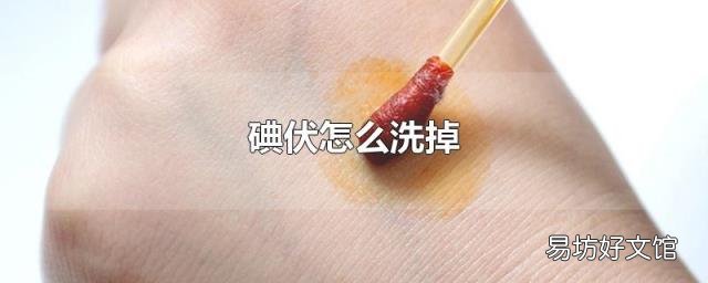 碘伏怎么洗掉