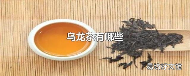 乌龙茶有哪些