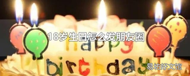 18歲生日怎么發(fā)朋友圈