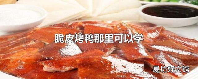 脆皮烤鴨那里可以學(xué)