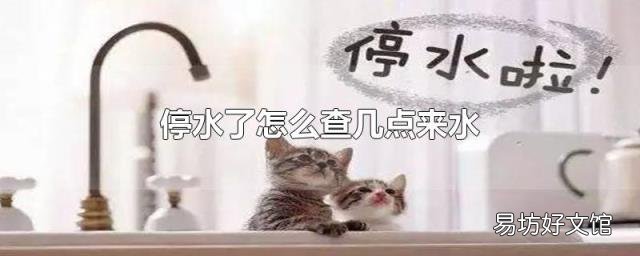 停水了怎么查幾點來水