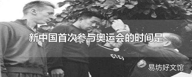 新中国首次参与奥运会的时间是