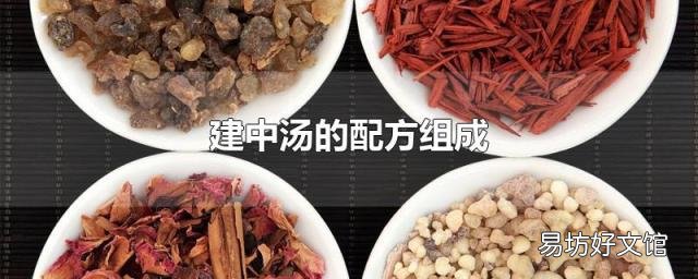 建中湯的配方組成