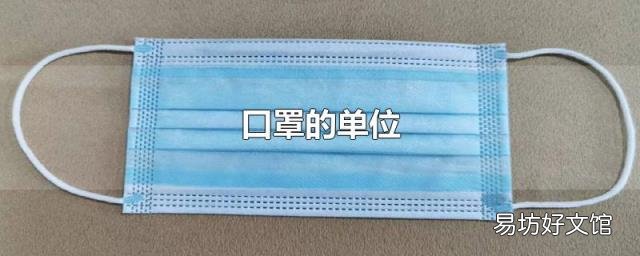 口罩的单位