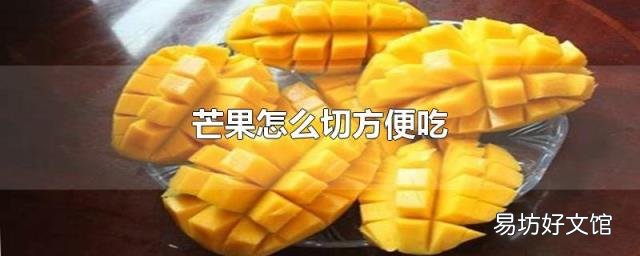 芒果怎么切方便吃