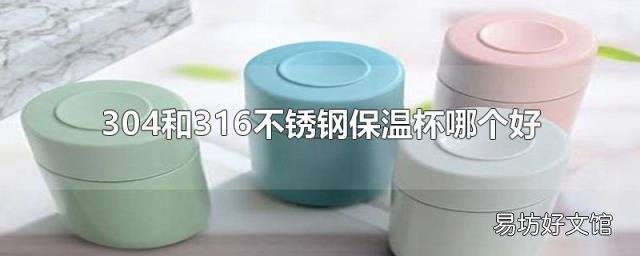 304和316不锈钢保温杯哪个好