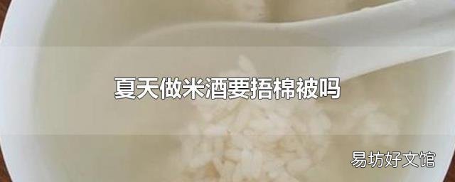 夏天做米酒要捂棉被吗