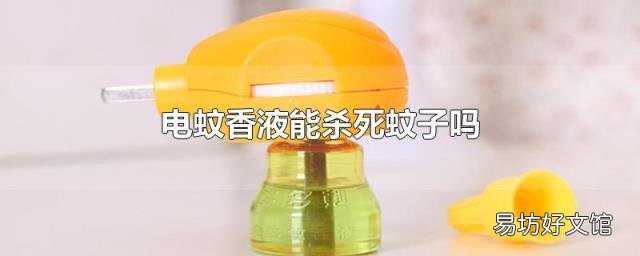 電蚊香液能殺死蚊子嗎