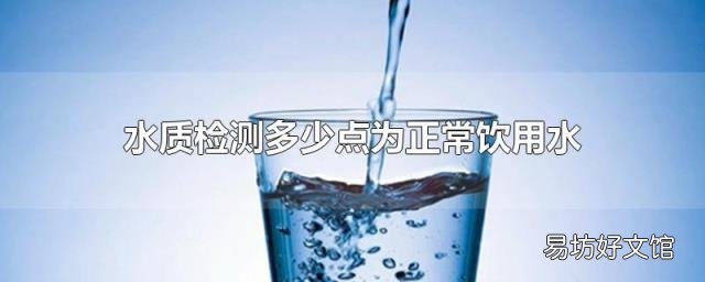 水质检测多少点为正常饮用水