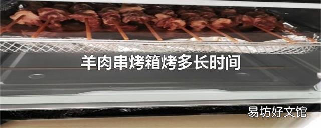 羊肉串烤箱烤多長時間