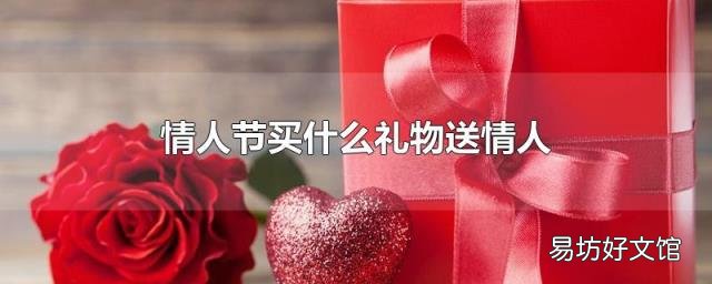 情人節(jié)買什么禮物送情人