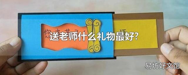 送老師什么禮物最好?