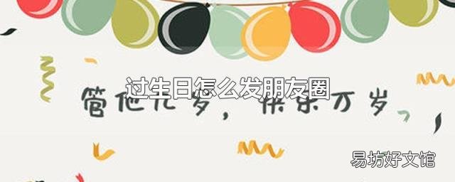过生日怎么发朋友圈