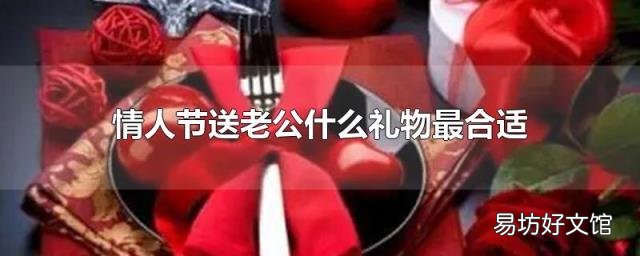 情人節(jié)送老公什么禮物最合適