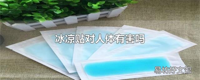 冰凉贴对人体有害吗