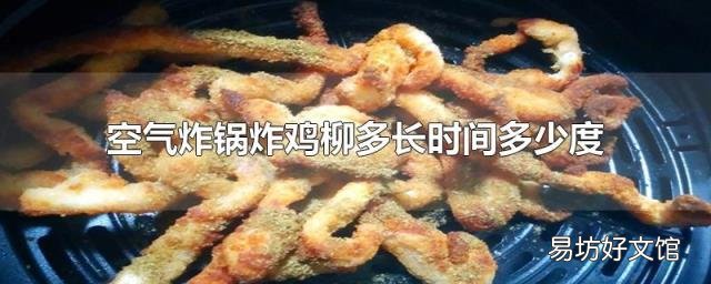 空气炸锅炸鸡柳多长时间多少度