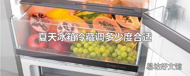 夏天冰箱冷藏调多少度合适
