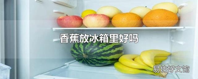 香蕉放冰箱里好吗