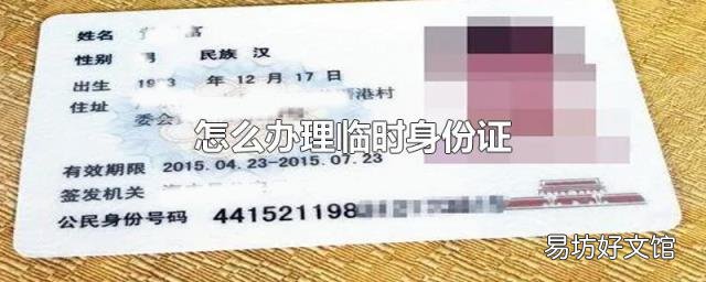 怎么办理临时身份证