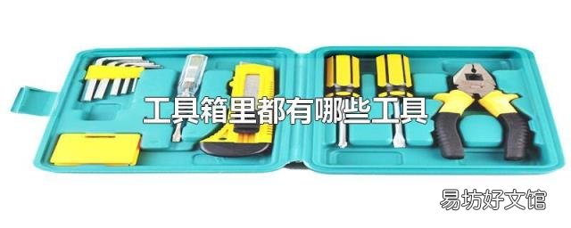工具箱里都有哪些工具
