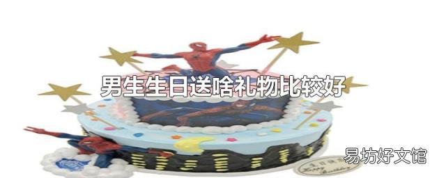 男生生日送啥礼物比较好
