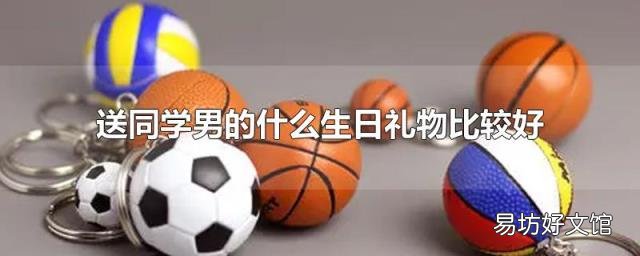 送同学男的什么生日礼物比较好