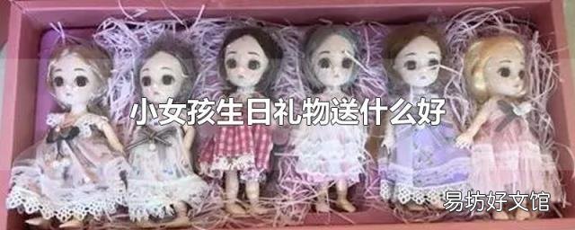 小女孩生日禮物送什么好