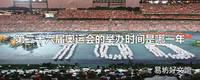 第二十六届奥运会的举办时间是哪一年