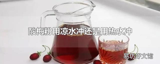 酸梅粉用涼水沖還是用熱水沖