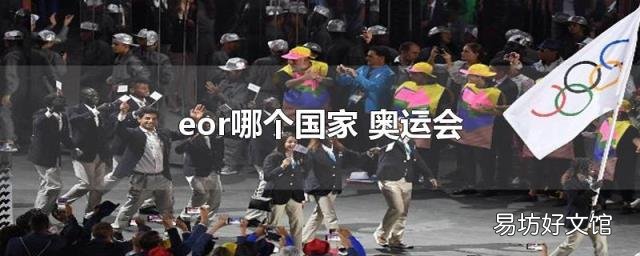eor哪個國家 奧運會