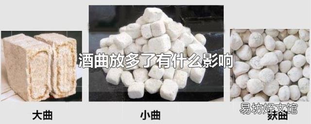 酒曲放多了有什么影響
