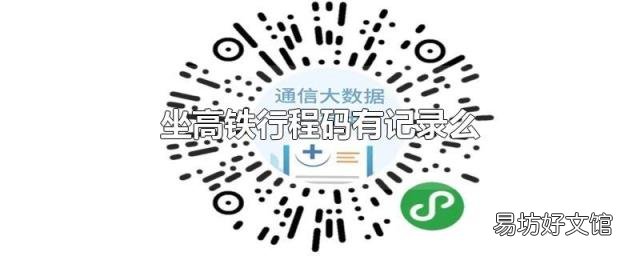 坐高铁行程码有记录么
