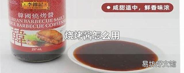 烧烤酱怎么用