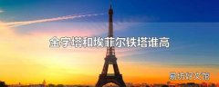 金字塔和埃菲尔铁塔谁高