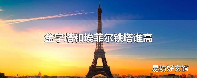 金字塔和埃菲尔铁塔谁高