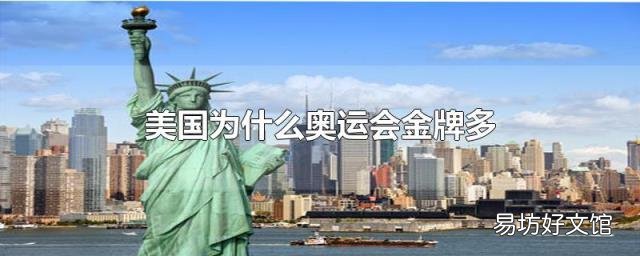美国为什么奥运会金牌多