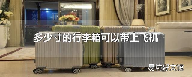 多少寸的行李箱可以带上飞机