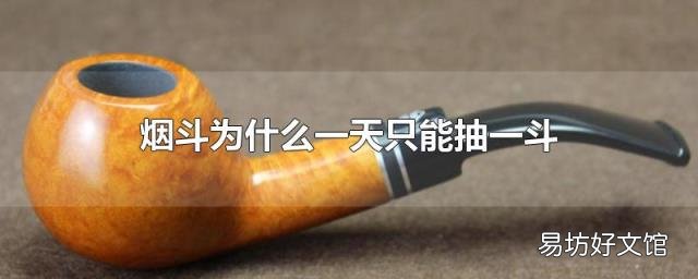 煙斗為什么一天只能抽一斗