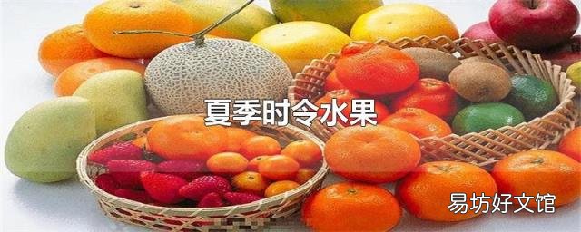 夏季時令水果