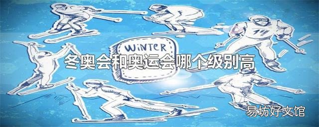 冬奧會和奧運會哪個級別高