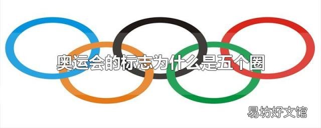 奥运会的标志为什么是五个圈