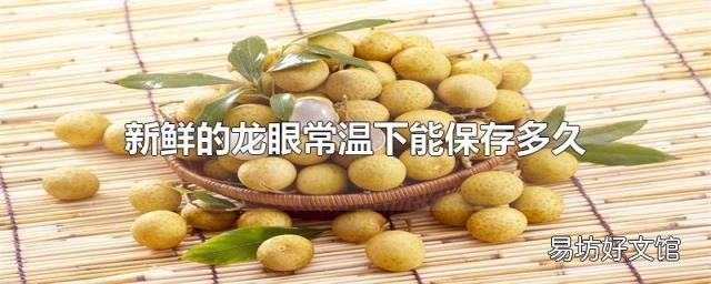 新鮮的龍眼常溫下能保存多久