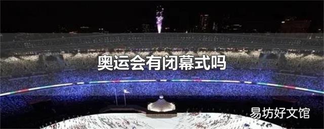 奥运会有闭幕式吗