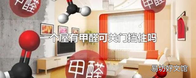 一個屋有甲醛可關(guān)門擋住嗎