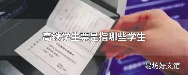 高铁学生票是指哪些学生